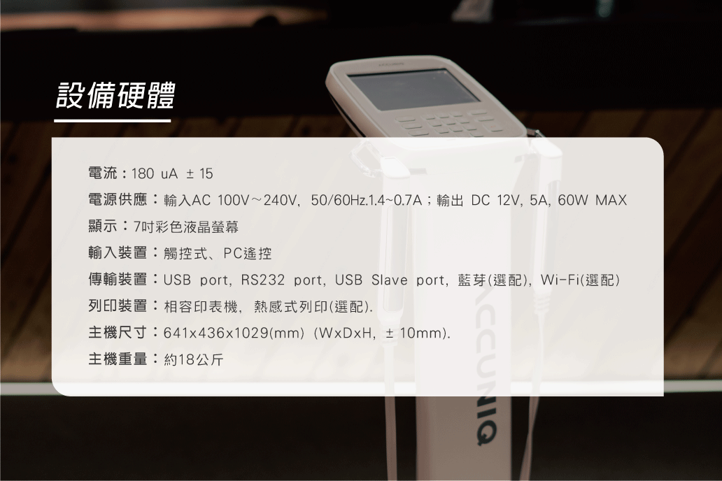 ACCUNIQBC380 | 驊晟有限公司 ACCUNIQ 台灣總代理